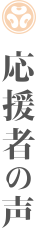 応援者の声